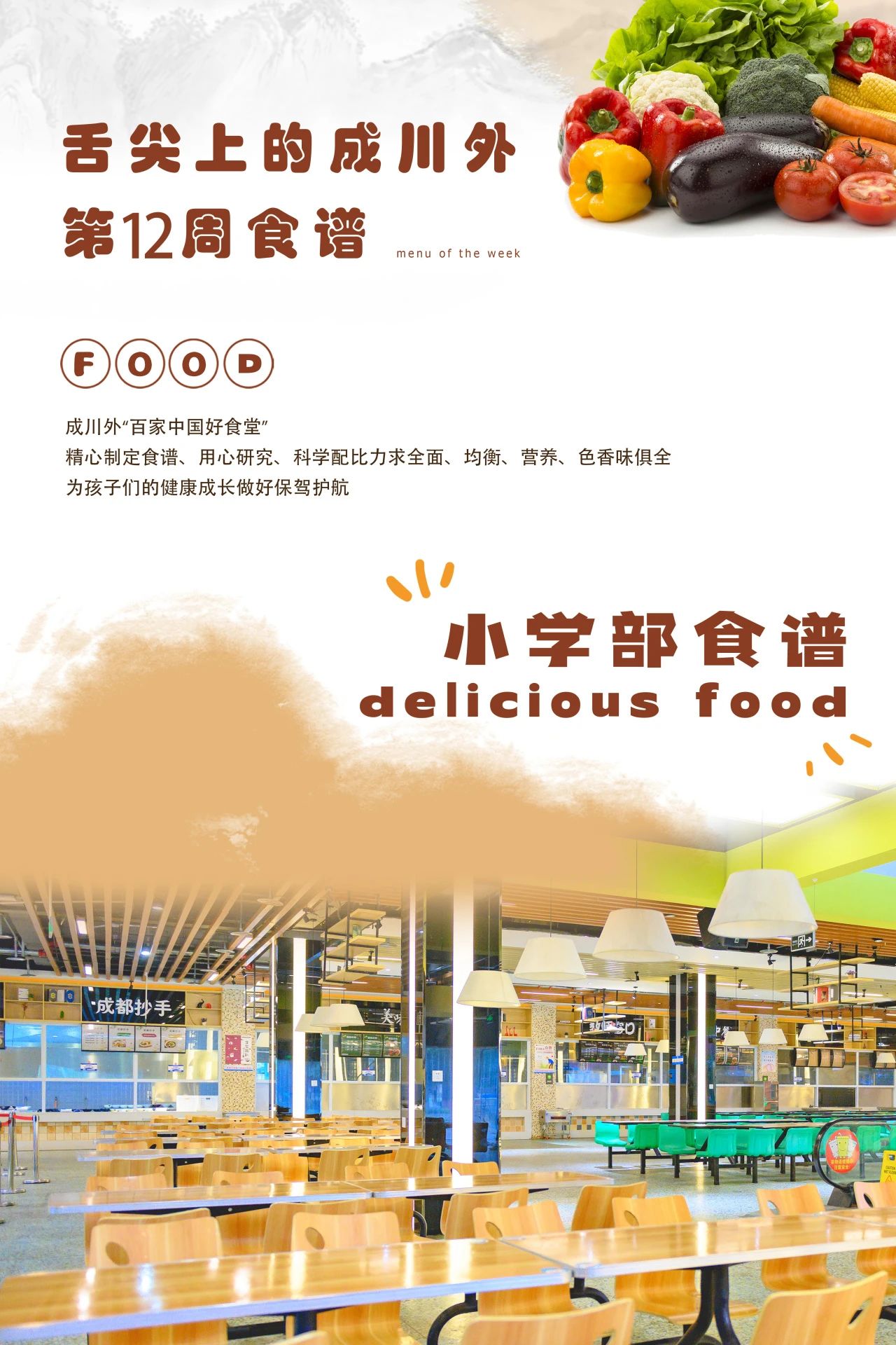 舌尖上的成川外 | 第12周食谱（11月18日-11月24日）(图1)